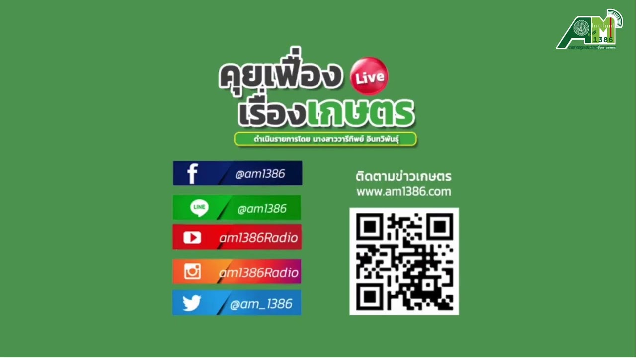 คุยเฟื่องเรื่องเกษตร 18 มีนาคม 2569