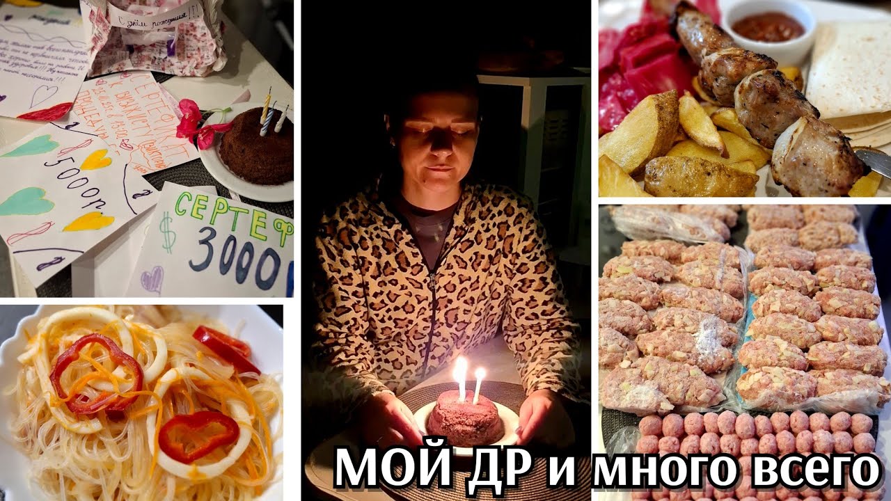 #50 мой др / подарки / поездки / покупки
