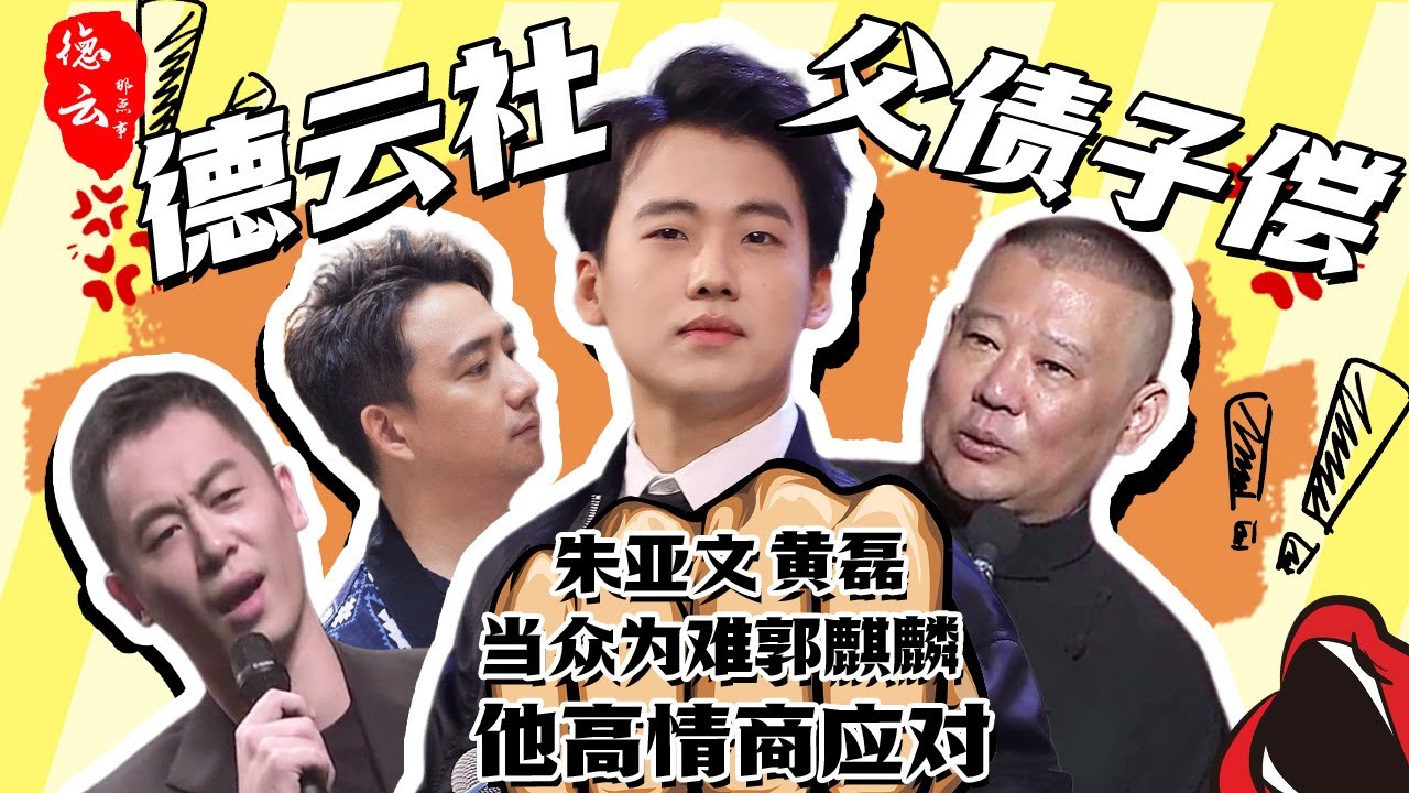 德云社父债子偿 ：#朱亚文 #黄磊 当众为难#郭麒麟 他高情商应对 难怪众女星都视他为结婚对象  #德云那点事儿  #德云社 #郭德纲 #娱乐圈 #张小斐 #杨幂 #李雪琴 #金靖