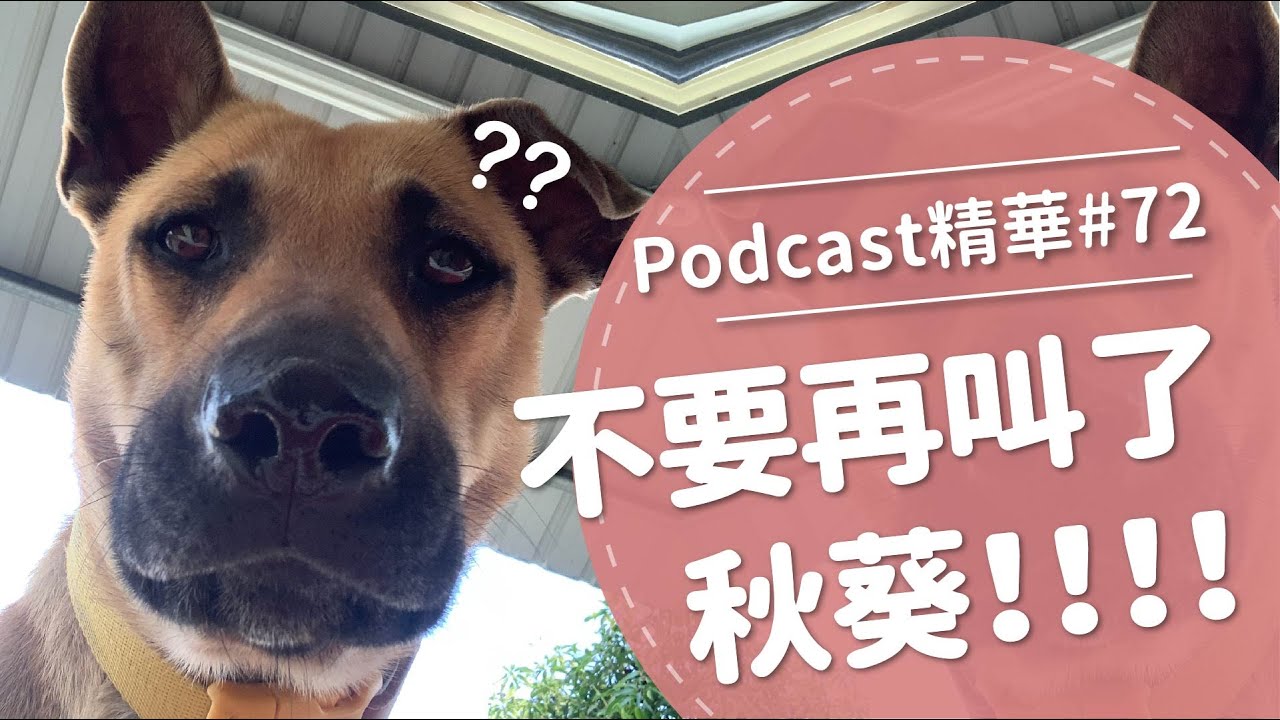 【好味Podcast精華#72】不要再叫了秋葵！