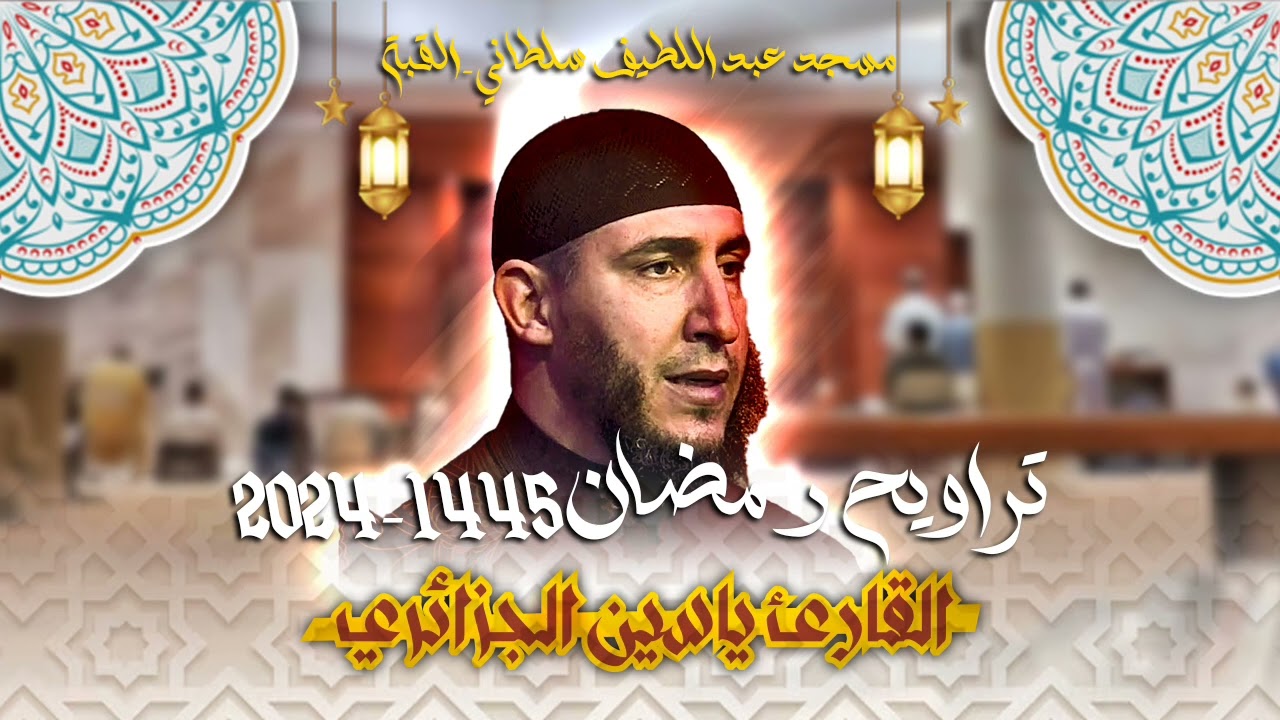 القارئ ياسين الجزائري - الليلة 1 - تراويح رمضان 1445