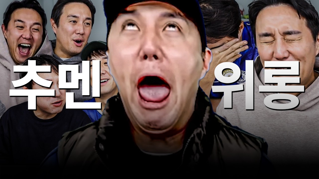 추멘 전반기 위롱 특집ㅋㅋㅋㅋㅋㅋ