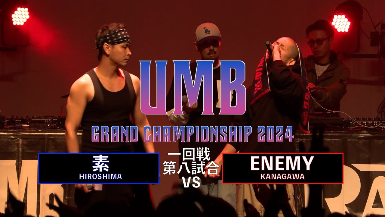 「素 (広島代表) vs ENEMY (神奈川代表)」 UMB2024 GRAND CHAMPIONSHIP  1回戦 第8試合目