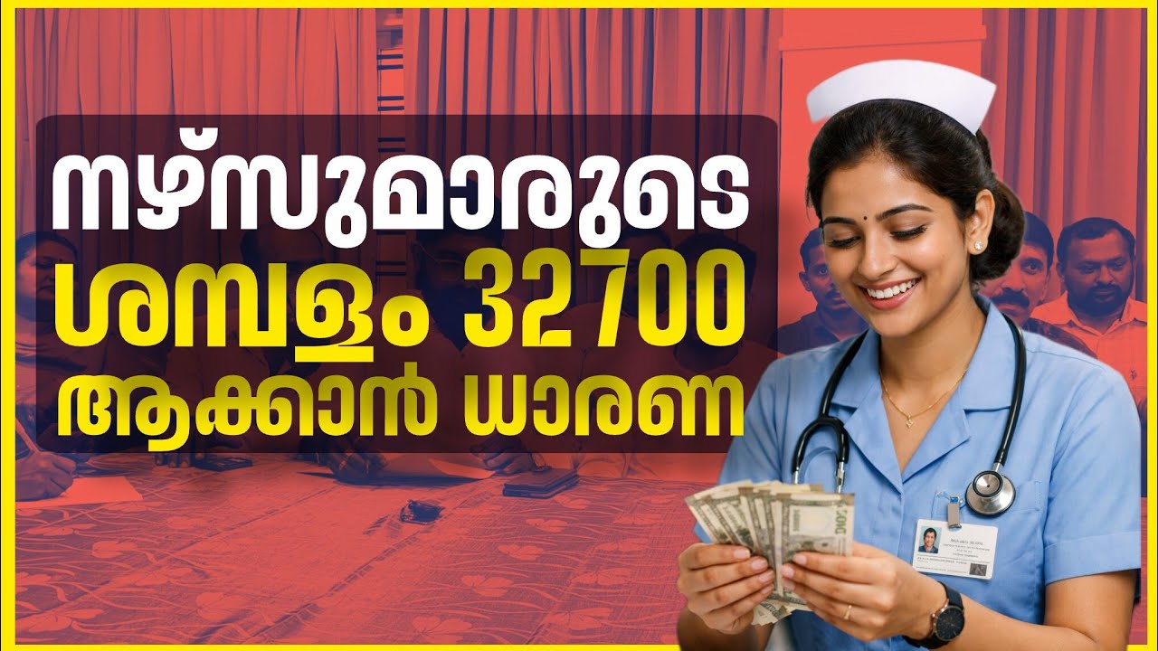 ജൂനിയർ നഴ്സ്‌മാരുടെ ശമ്പളം 32700 രൂപ: യുഎൻഎ ആശുപത്രി മാനേജ്‌മെന്റ് ചർച്ചയിൽ ഭാഗിക തീരുമാനം