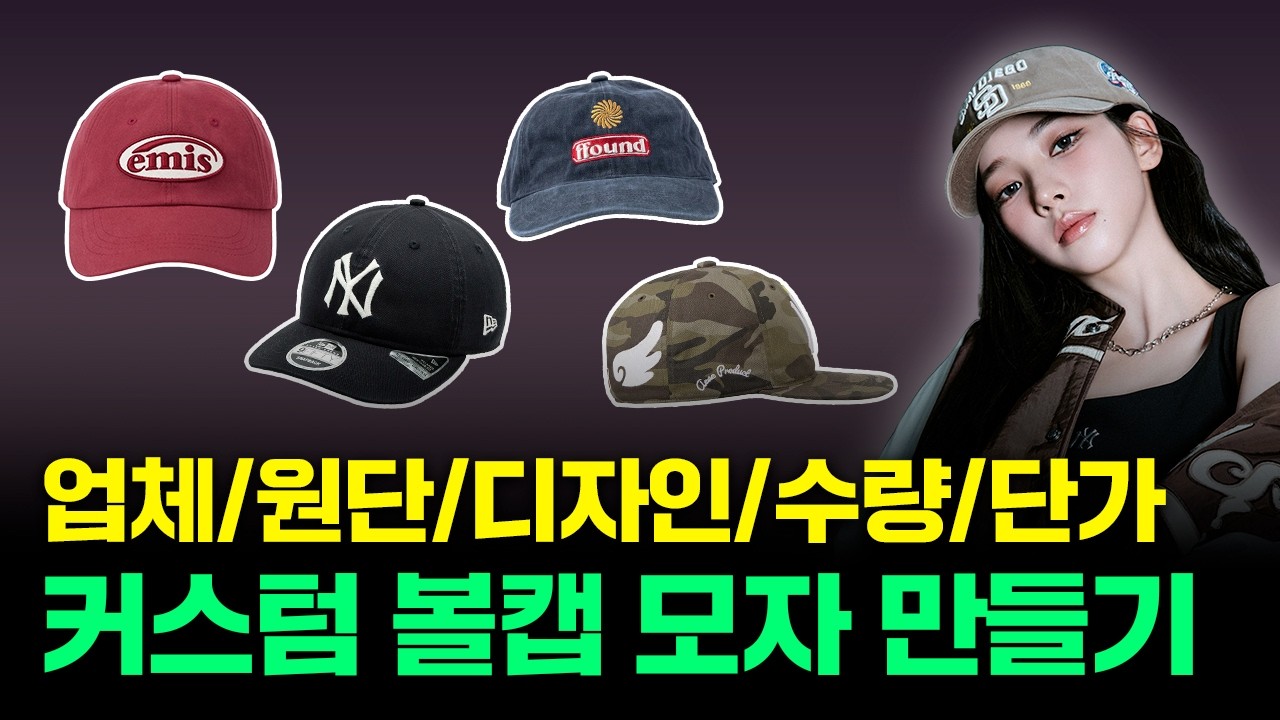 볼캡 모자 제작 꿀팁 총정리! 업체,원단,디자인,수량,단가, 소량 제작 꿀팁까지 모두 알려드릴게요