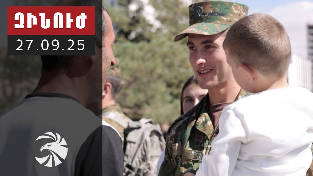 Զինուժ 27.09.25