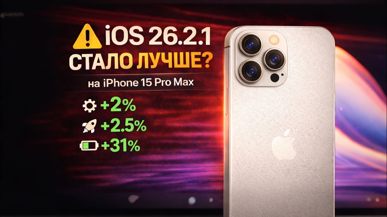 iOS 26.2.1 реально ПОЧИНИЛА iPhone 15 Pro Max