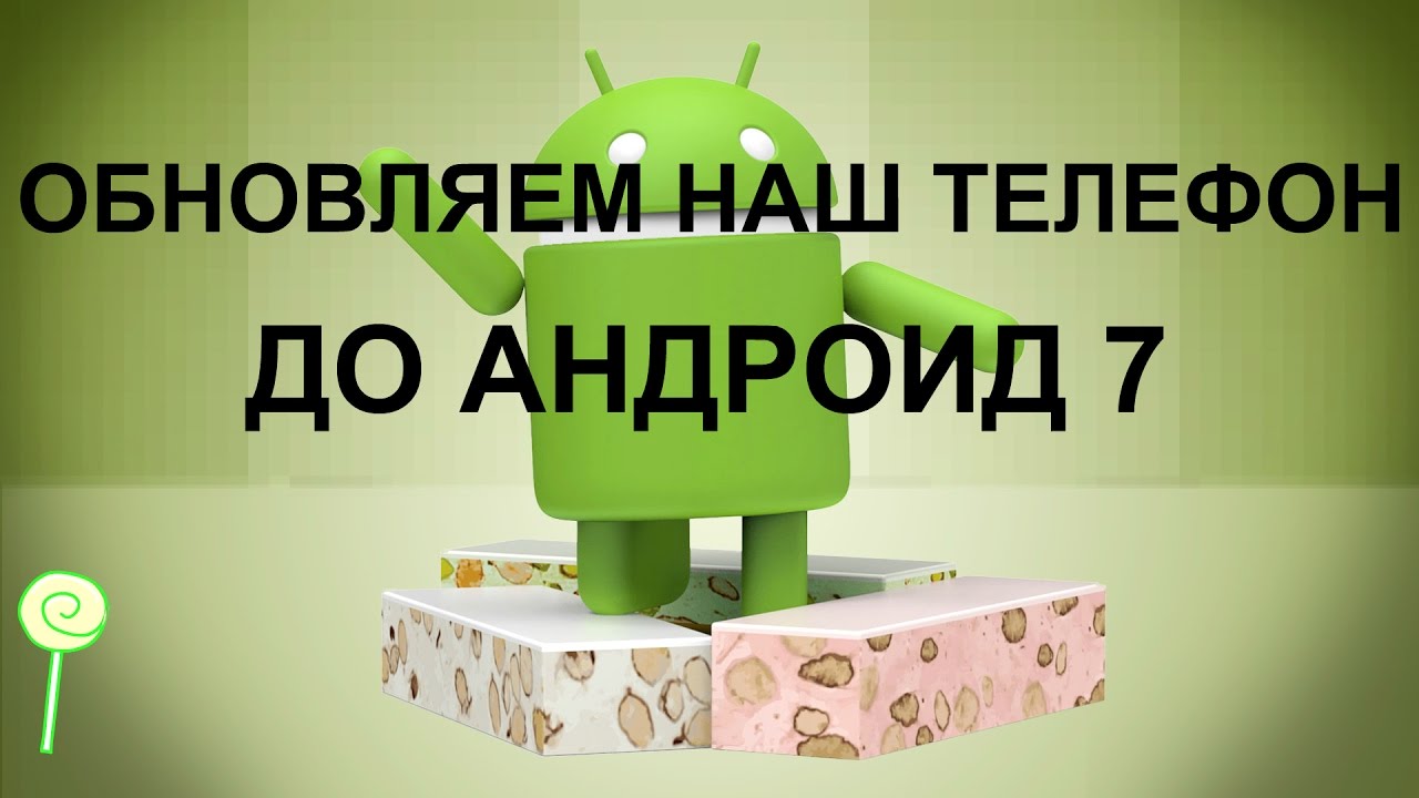 Как обновить любой телефон до Android 7/Легко и просто