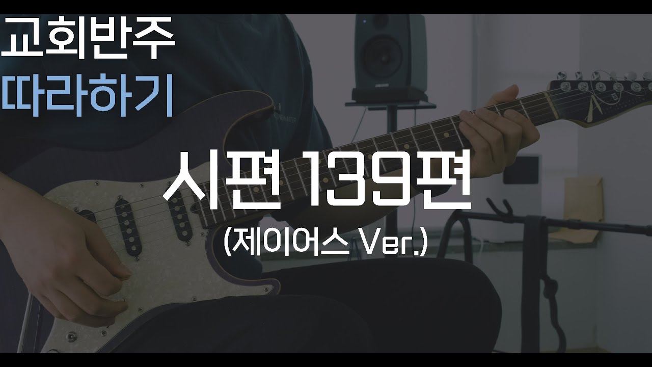 시편139편(제이어스 Ver.) / CCM 코드나눔 필요하신 분!  / 예배 기타반주 따라하기