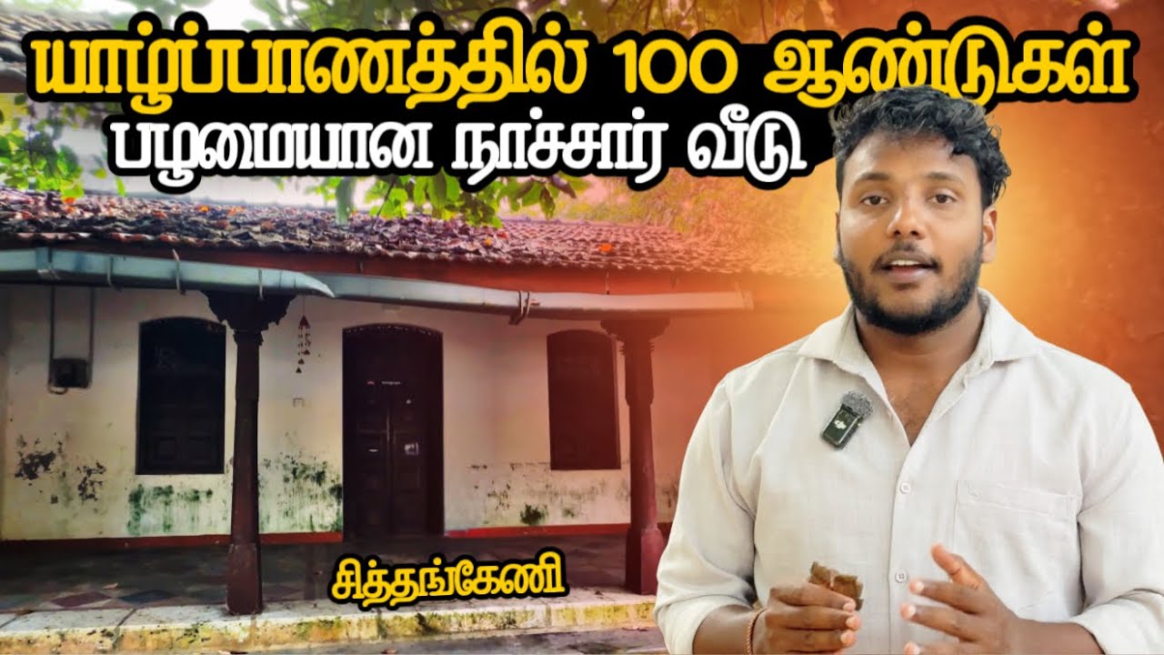 யாழில் 100 ஆண்டுகள் பழமையான நாச்சார் வீடு 😮 | Inside Jaffna Old Traditional Home | Pavaneesan