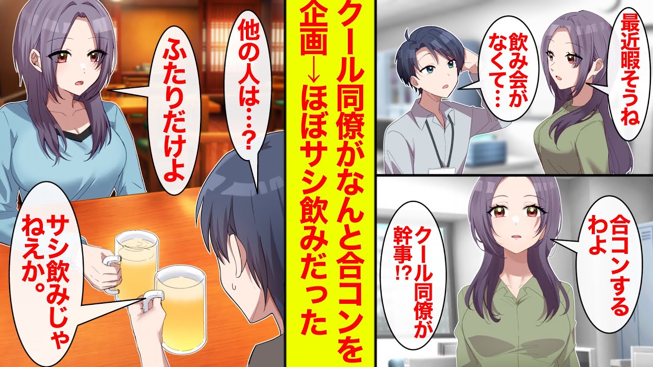 【漫画】クール同僚がなんと合コンを企画！参加したらメンバーはなぜかふたりだけでサシ飲み状態【恋愛漫画】【ラブコメ】【馴れ初め】