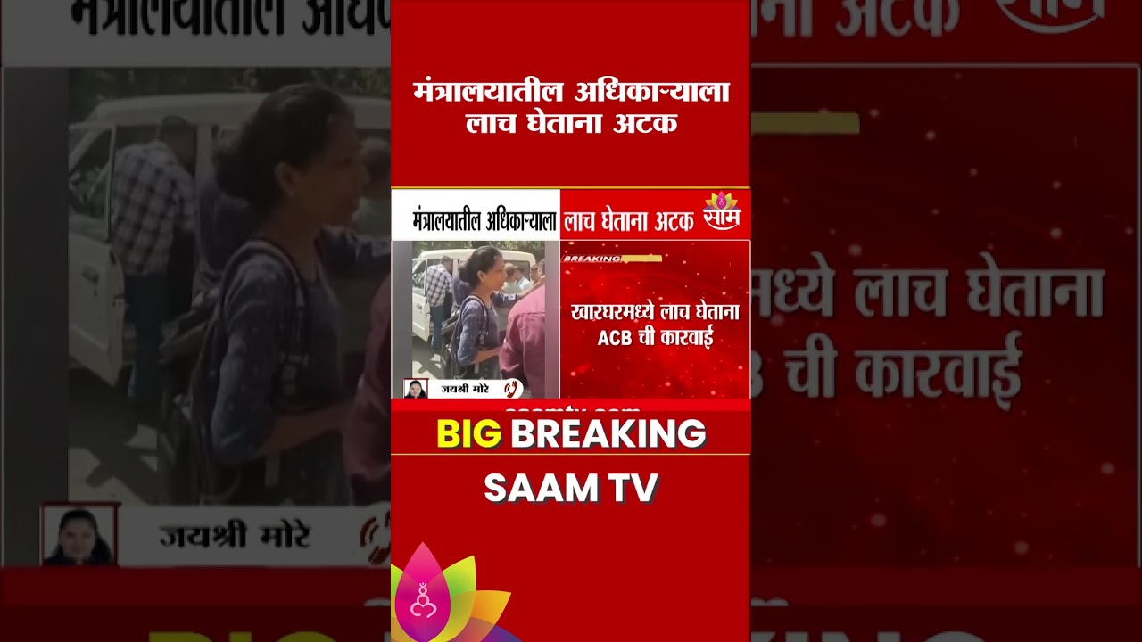 मंत्रालयातील अधिकाऱ्याला लाच घेताना अटक | Bribe News | Mantralaya | ACB