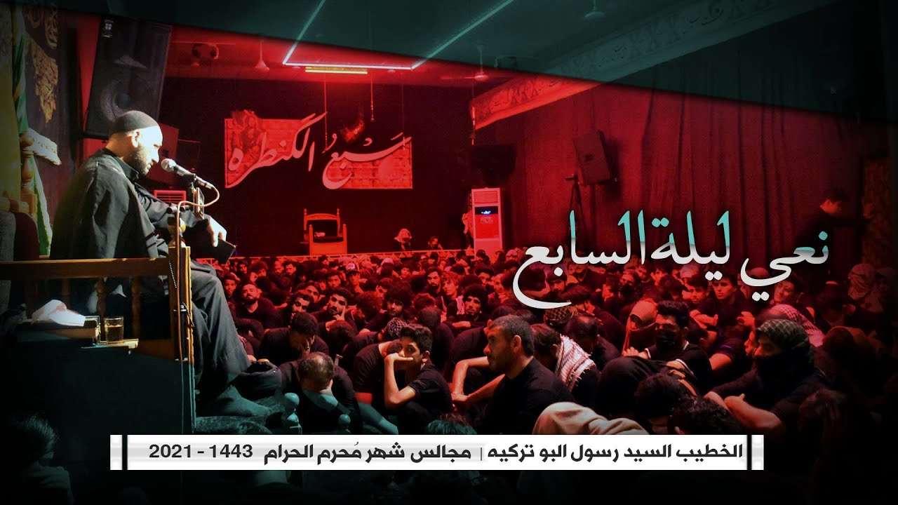 نعي ليلة السابع | السيد رسول آلبو تركيه | موكب العقيلة زينب - محرم 1443هـ