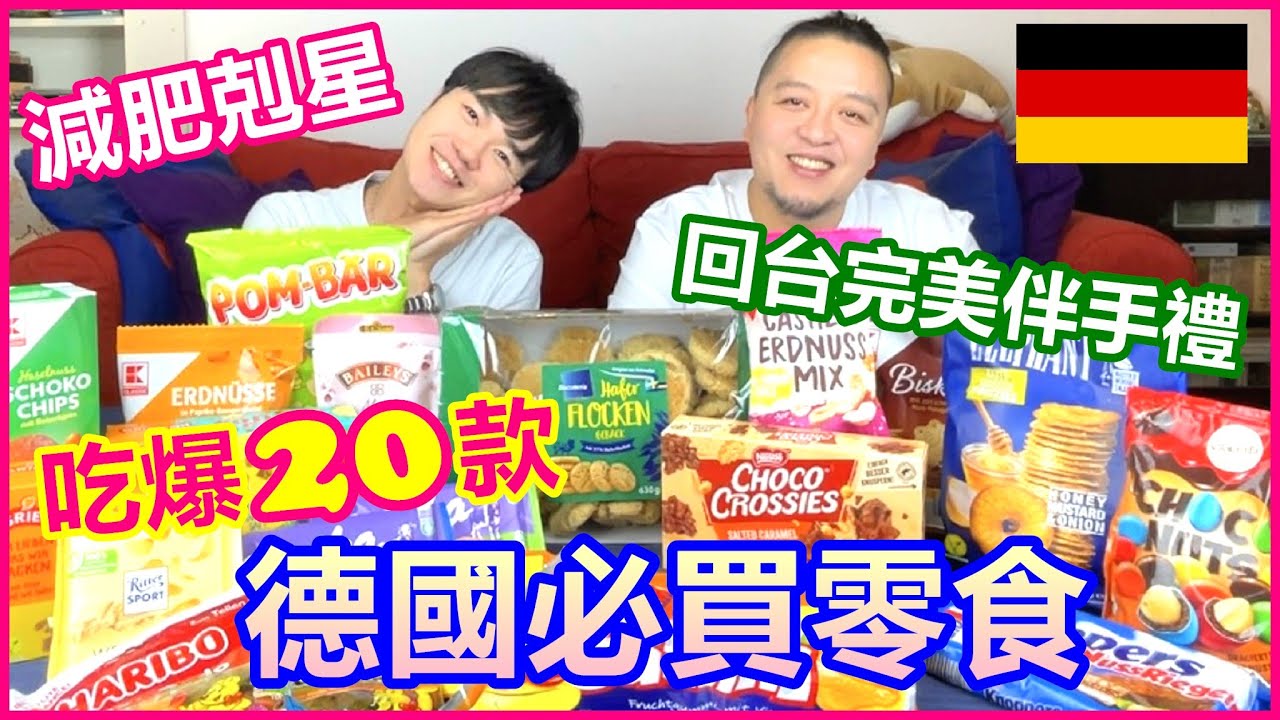 吃爆20款德國必吃零食 超人氣回台灣必買の走路有風伴手禮｜好吃到完全停不下來の百年經典零嘴｜吃貨只好再次跟減肥說掰掰【原來柏林是這樣 41】EP.138