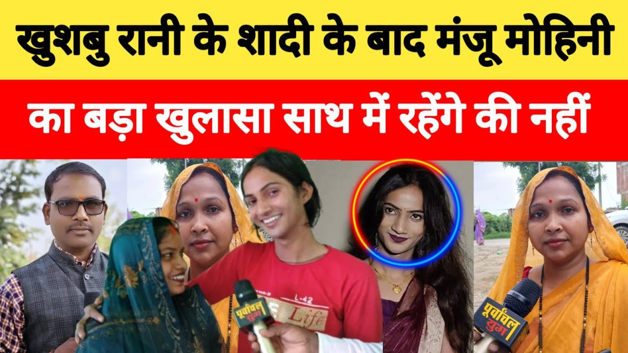 खुशबू रानी की शादी के बाद मंजू मोहिनी का बड़ा खुलासा साथ काम करेंगी या नहीं #jaunpurnews #viralvideo