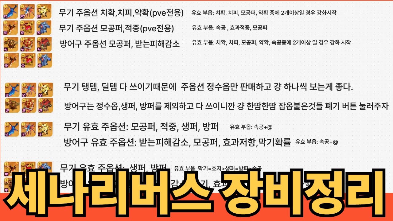 [세븐나이츠리버스] 이 게임의 메인 컨텐츠는 장비정리(시간 제일 많이 잡아먹음)