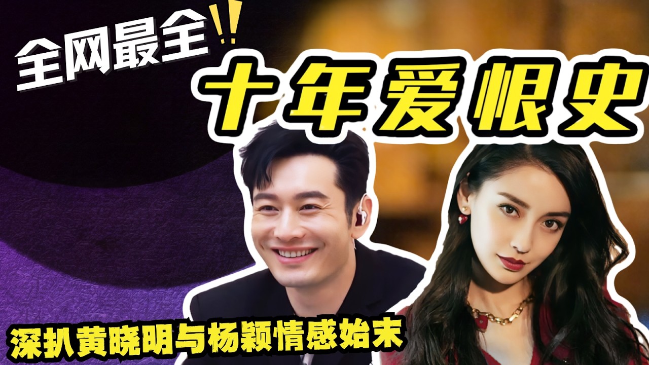 【钮祜禄传】全网最全-深扒黄晓明与杨颖的情感始末