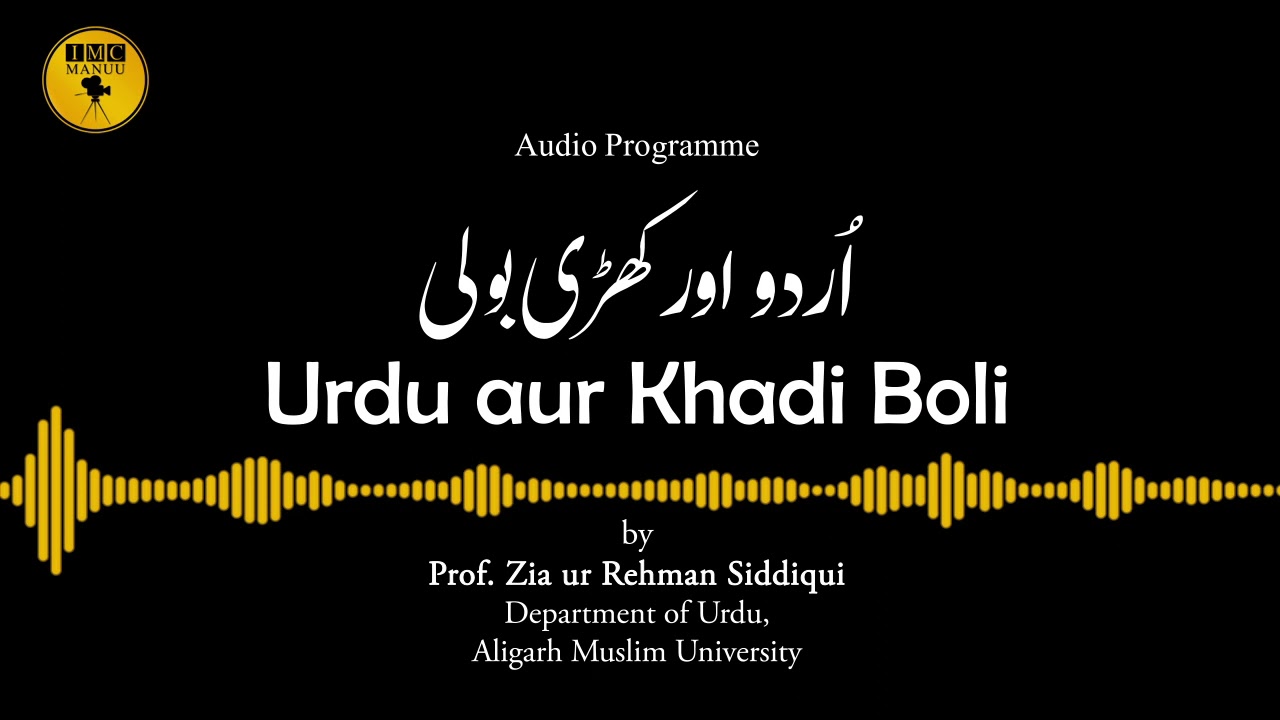 Urdu aur Khadi Boli | Prof. Zia ur Rehman Siddiqui | Audio Programme-22 | IMC, MANUU