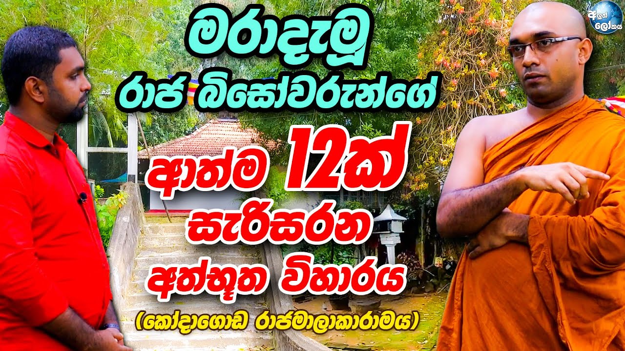 මරාදැමූ රාජ බිසෝවරුන්ගේ ආත්ම 12ක් සැරිසරන අත්භූත විහාරය - Kodagoda Rajamalakarama Purana Viharaya