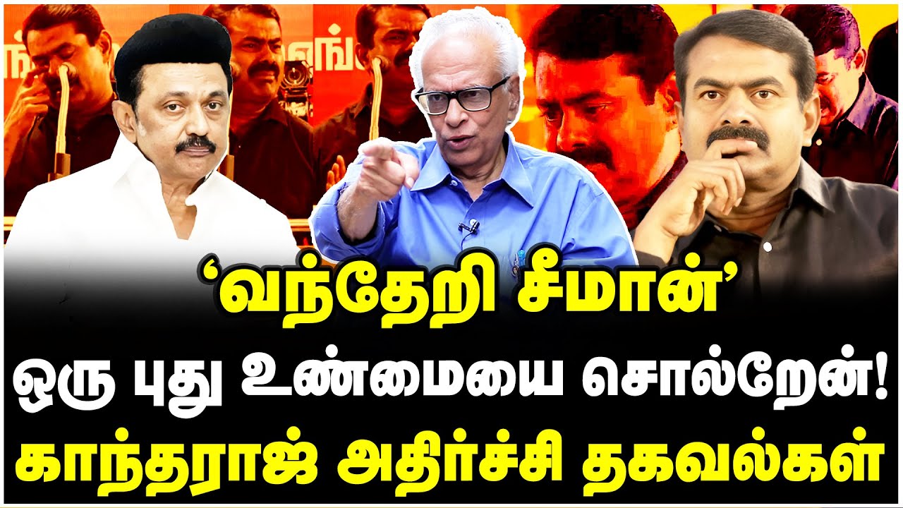 சீமான் வந்து ஏறிய கதை! பூர்வீகத்தை புட்டு புட்டு வைத்த காந்தராஜ் | Dr Kantharaj Interview
