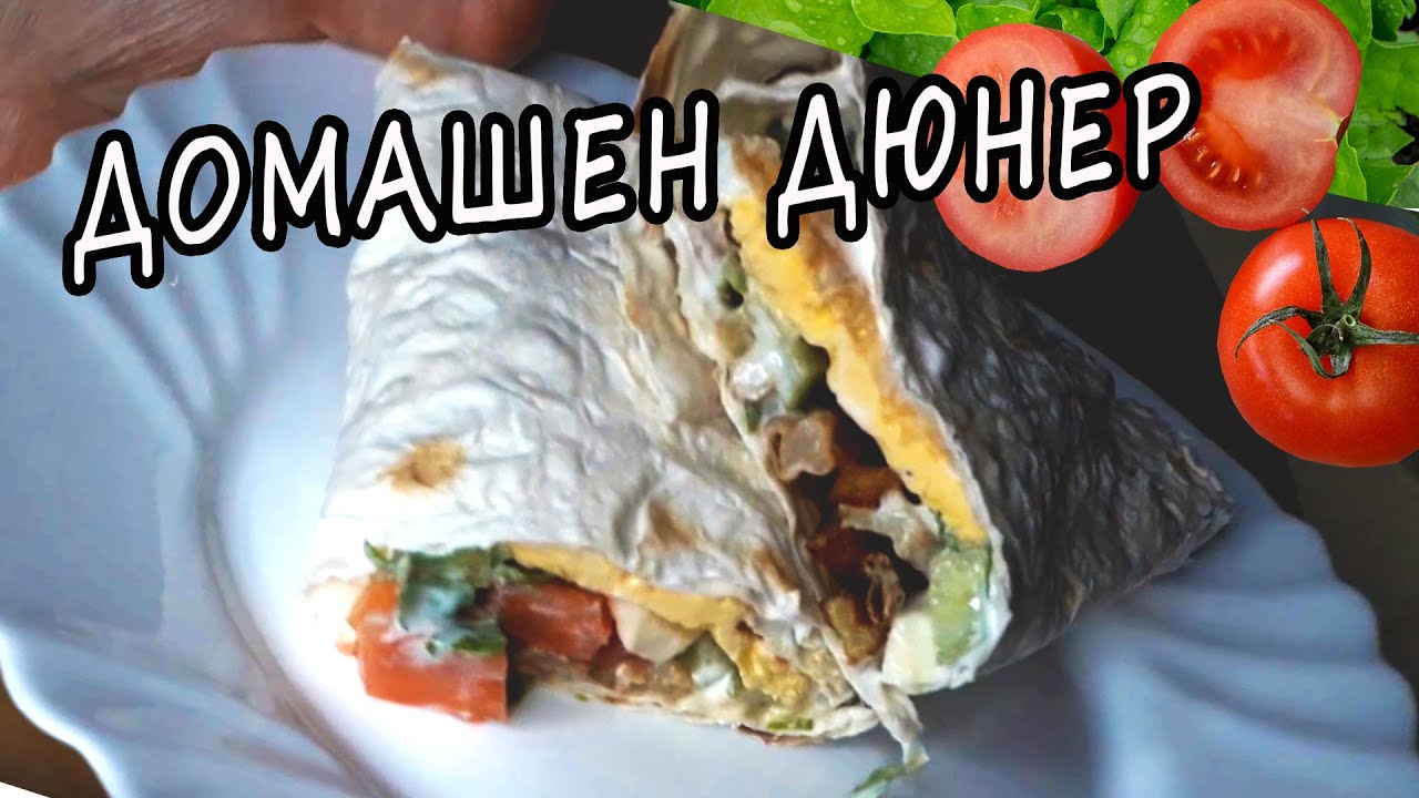 Домашен дюнер-Лесен и вкусен