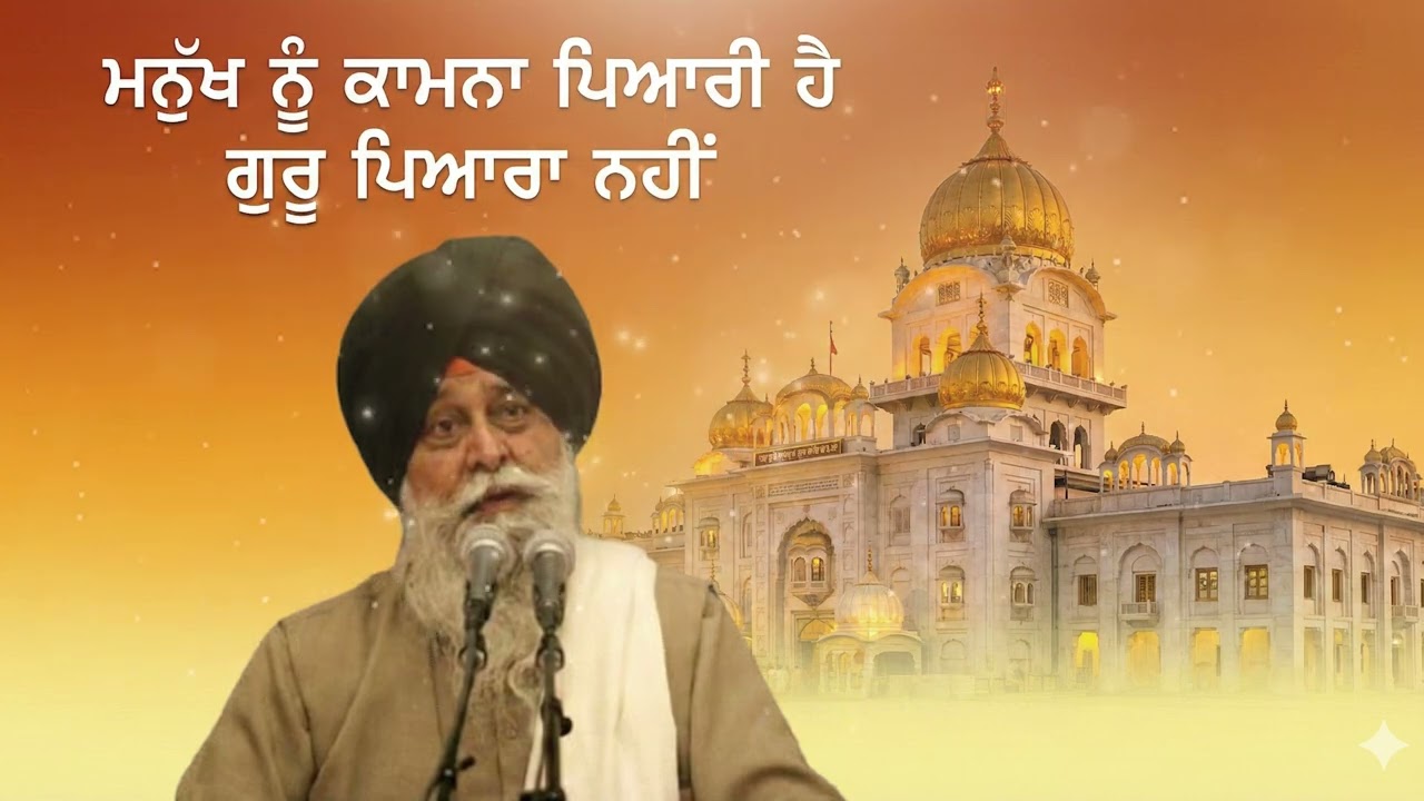 ਮਨੁੱਖ ਨੂੰ ਕਾਮਨਾ ਪਿਆਰੀ ਹੈ, ਗੁਰੂ ਨਹੀਂ | Man Loves Desires Not Guru | Gurbani Katha