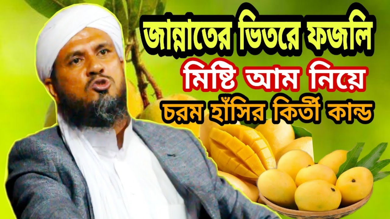 জান্নাতের ভিতরে মিষ্টি ফজলি আম নিয়ে..?  // Mostaq Foyeji // হাঁসতে হাঁসতে বেহুশ // মোস্তাক ফয়েজী