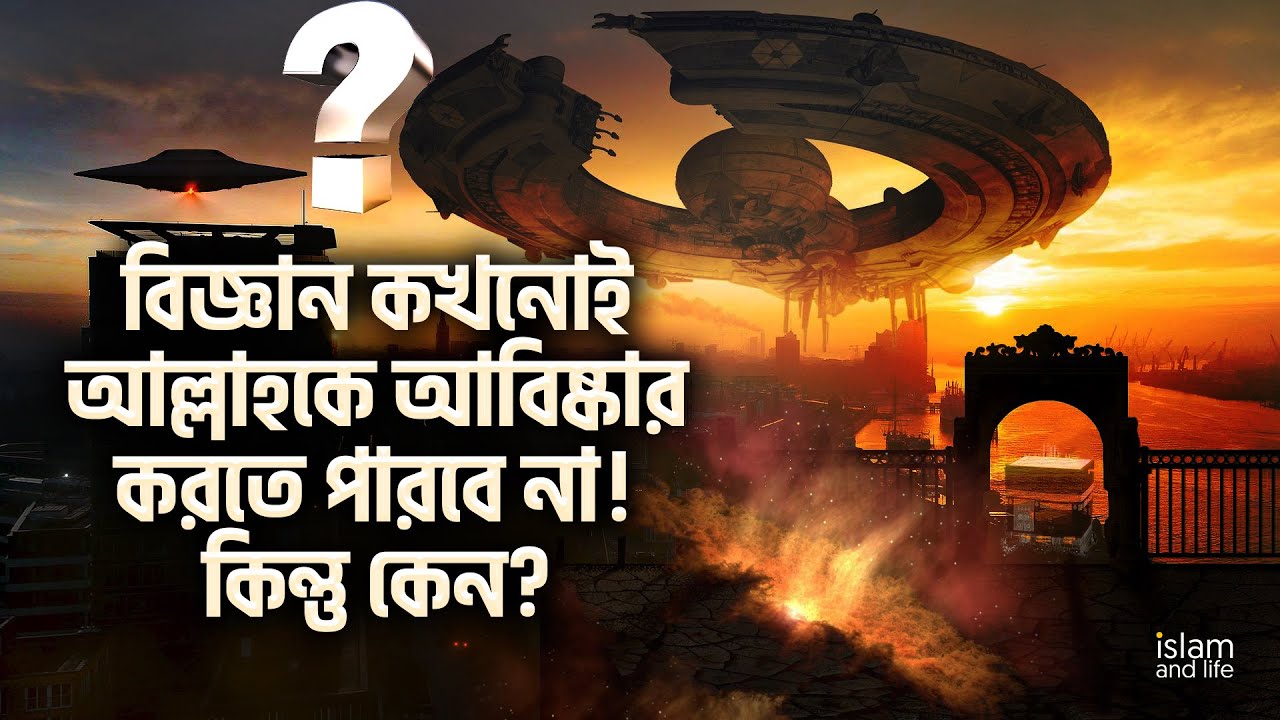 বিজ্ঞান কখনোই আল্লাহকে আবিষ্কার করতে পারবে না! কিন্তু কেন? Science will never discover God! But why?