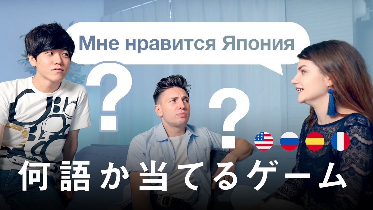 【何語か分かる？】響きだけで言語を当てるゲームをしたら楽しすぎた！