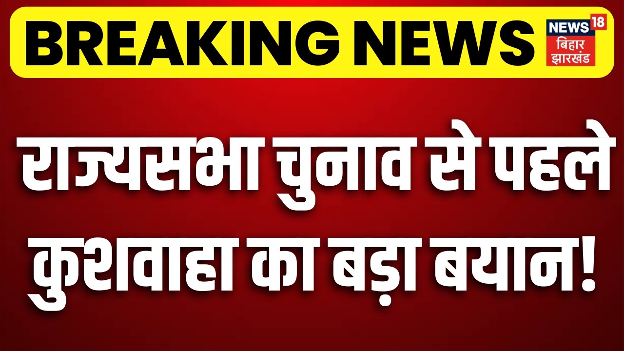 Breaking News : Rajya Sabha Elections से पहले कुशवाहा का बड़ा बयान! | BJP RLM Merge News | Bihar News