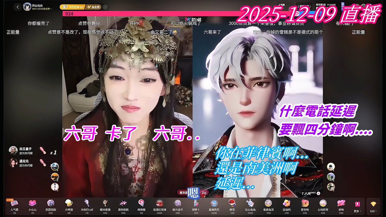 2025-12-09 #[開心元元] 直播 六哥 就是吃這套，只要元使出絕技 六哥就服了.. [電腦錄屏繁中字幕版]