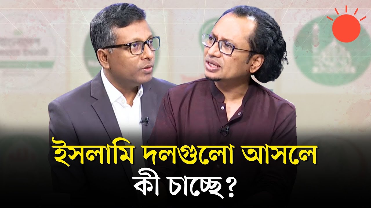 ইসলামি দলগুলো কি যুগপৎ আন্দোলনে যাচ্ছে | বার্তাকক্ষ | Zahed Ur Rahman | Shamsuzzoha