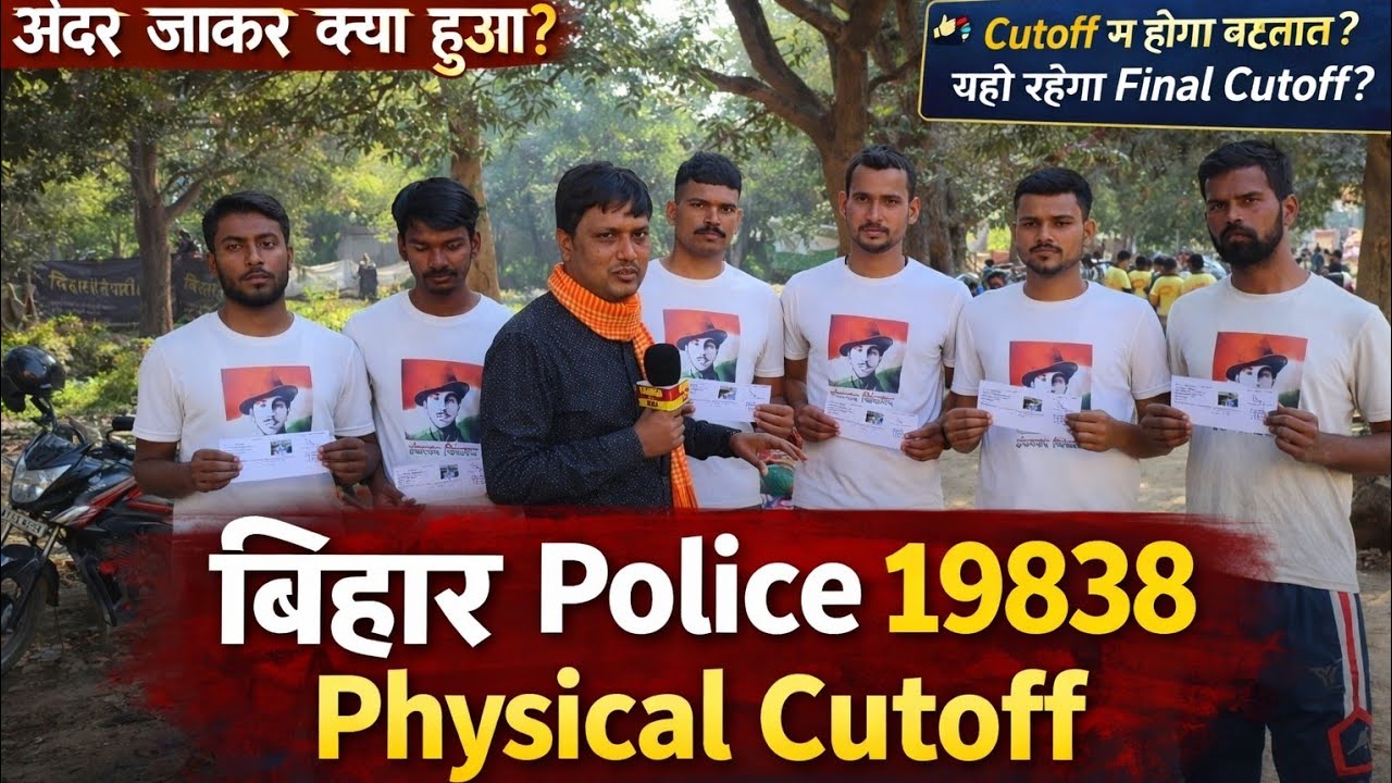 Bihar Police 19838 Physical Cutoff | Pass Candidates Told the Truth | Final Update #biharpolice 