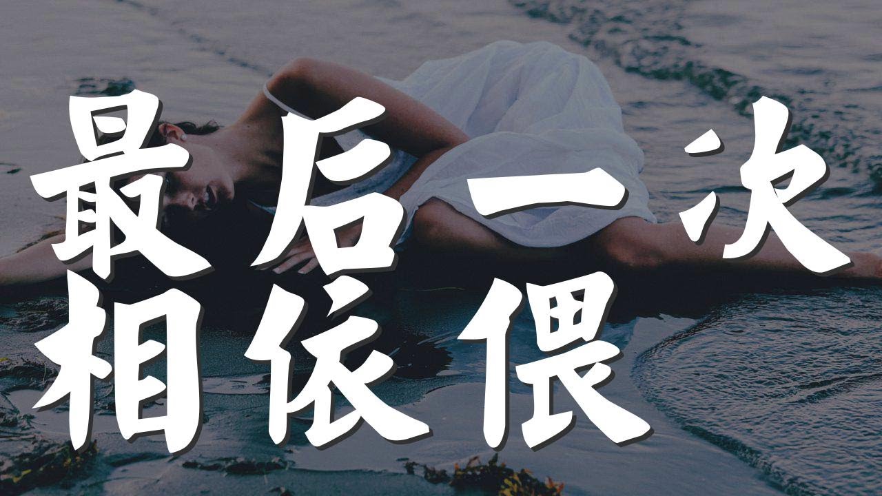 最後一次相依偎 - 姜玉陽『最後一次再抱着你相依偎』【動態歌詞Lyrics】