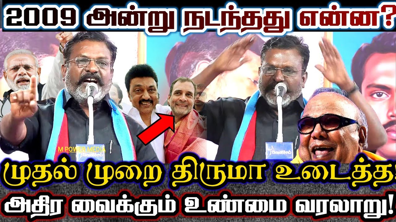 திருமாவிற்கு நடந்த துரோகம்! யார் பிஜேபி? யார் காங்கிரஸ்? யார் திகவினர்? 2009ல் நடந்தது என்ன? Thiruma
