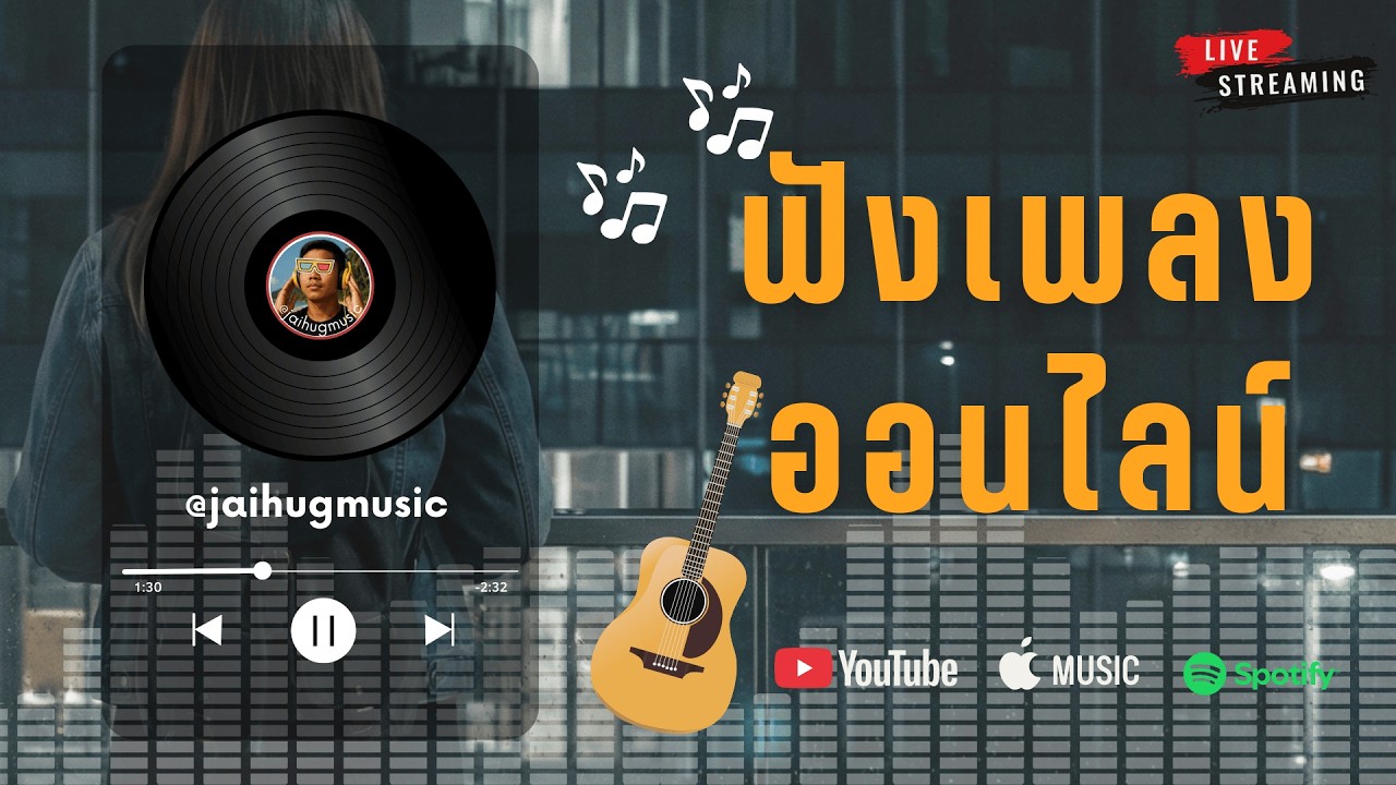 🔴LIVE สด 🎧 ฟังเพลงออนไลน์ Acoustic ฟังต่อเนื่อง ฟังทำงาน ใหม่ล่าสุด 2026 | Ep.48