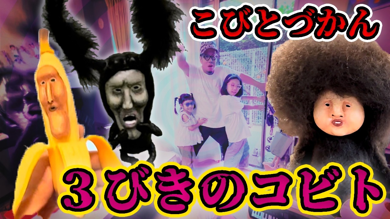 【こびとづかん】３匹のコビト