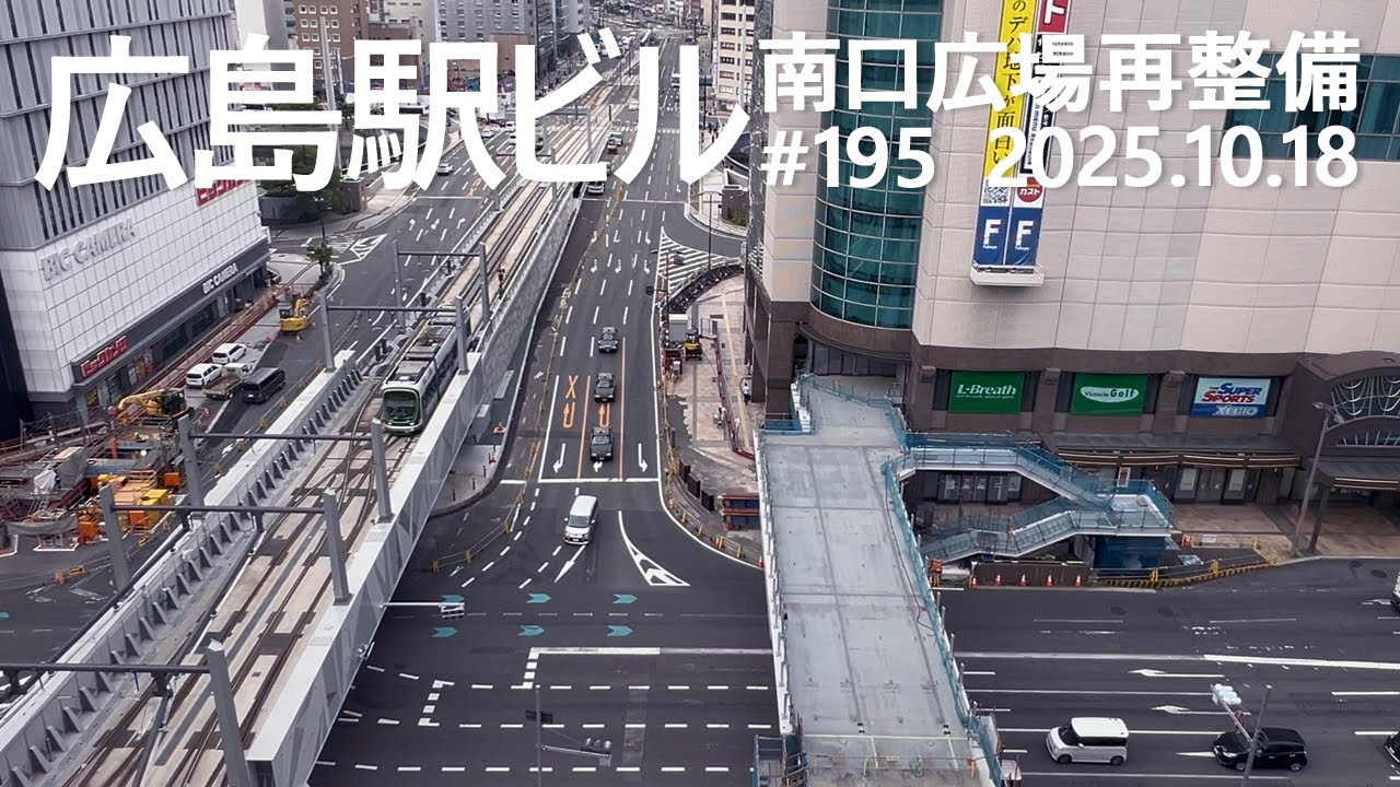 広島駅再開発 #195　広島駅前通りはホテルラッシュ！　2025.10.18撮影　#広島駅ビル　#JR西日本　#広島電鉄　#路面電車　#ミナモア
