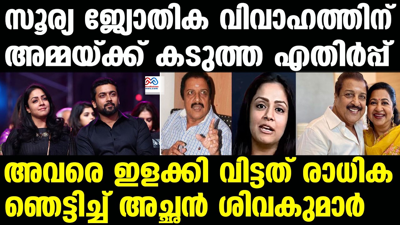 Jyothika , Suriya  | ജ്യോതിക രണ്ട് മക്കളുടെ അമ്മയാണിന്ന്