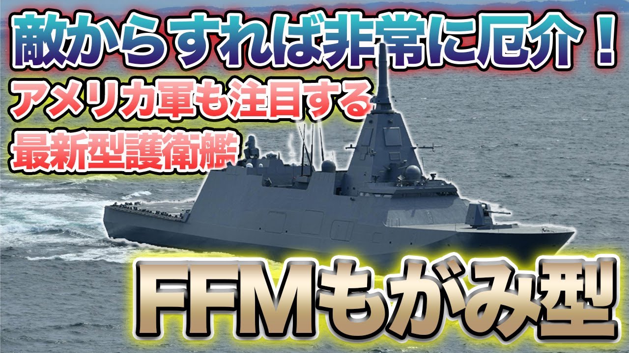 海上自衛隊が配備を進める最新護衛艦「もがみ型」の戦略とは？新しい試みは成功するのか？Japanese navy latest frigate