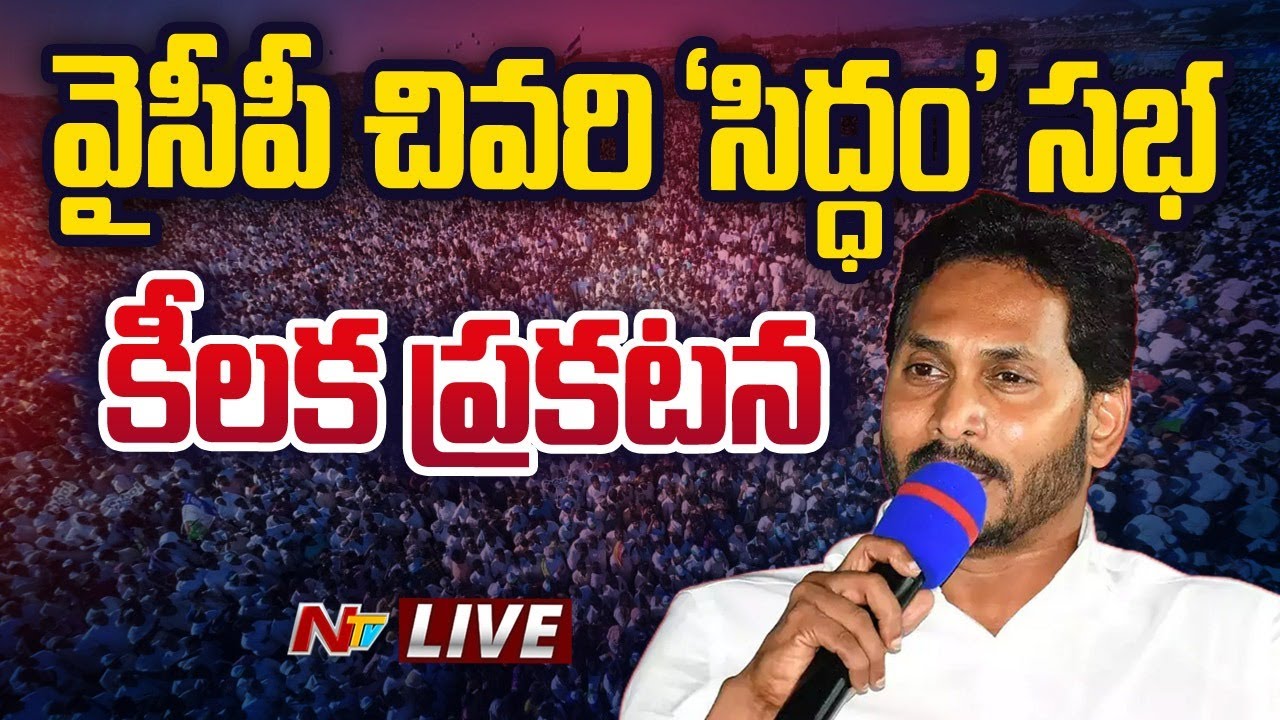 సిద్ధంభారీ బహిరంగ సభ LIVE | #CMYSJagan | #YCP #siddhamsabha at #Medarametla | Ntv