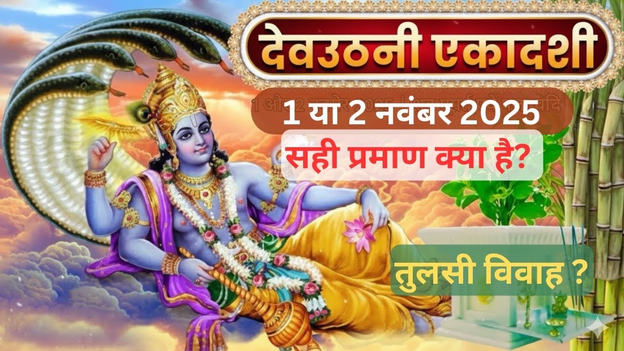 देवउठनी एकादशी कब।तुलसी विवाह कब मनाएं।क्या है शास्त्रीय मान्यता #devuthaniekadashi2025 #tulsivivah 