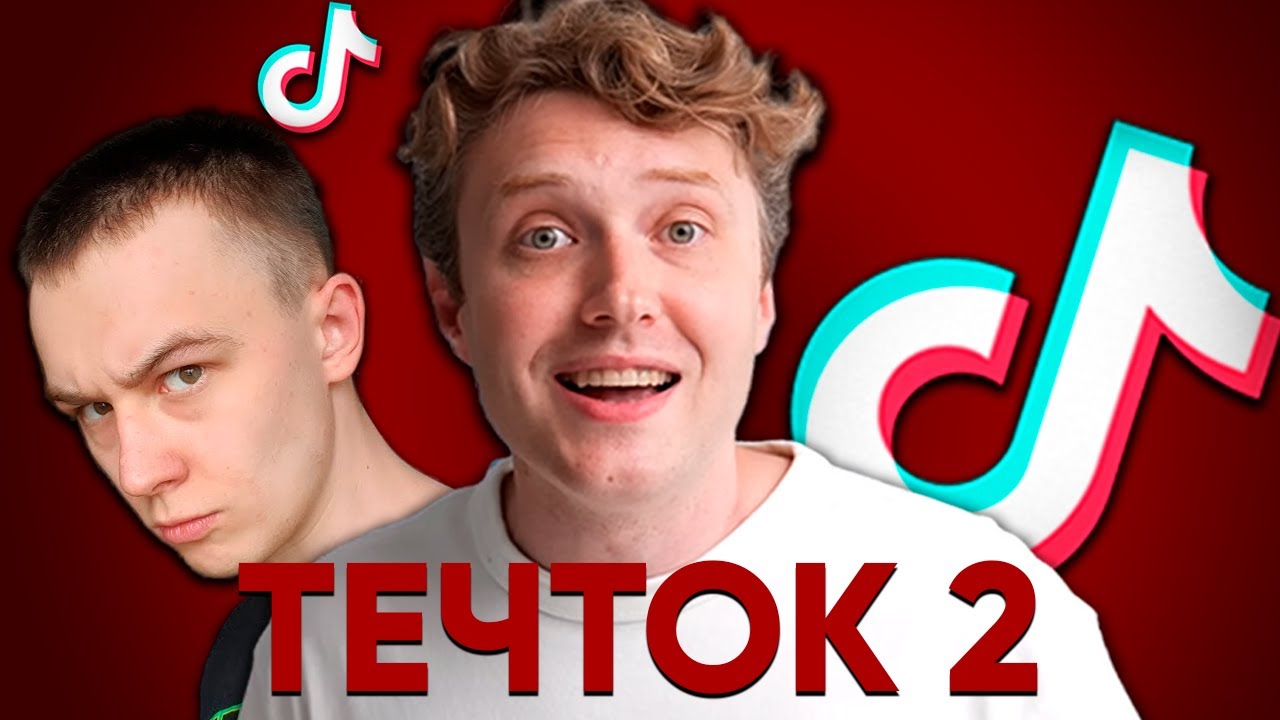 ТЕЧТОК - ГЛАВНЫЙ КРИНЖ ТЕХНОБЛОГА | ЧАСТЬ 2