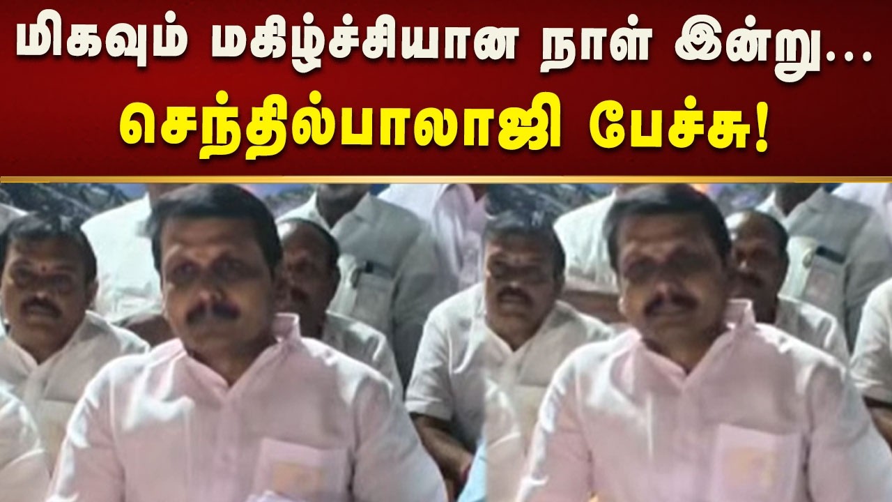 Senthilbalaji Pressmeet | கரூர் மக்களின் நீண்ட நாள் கோரிக்கைகள் திமுக ஆட்சியில் நிறைவேற்றம்!