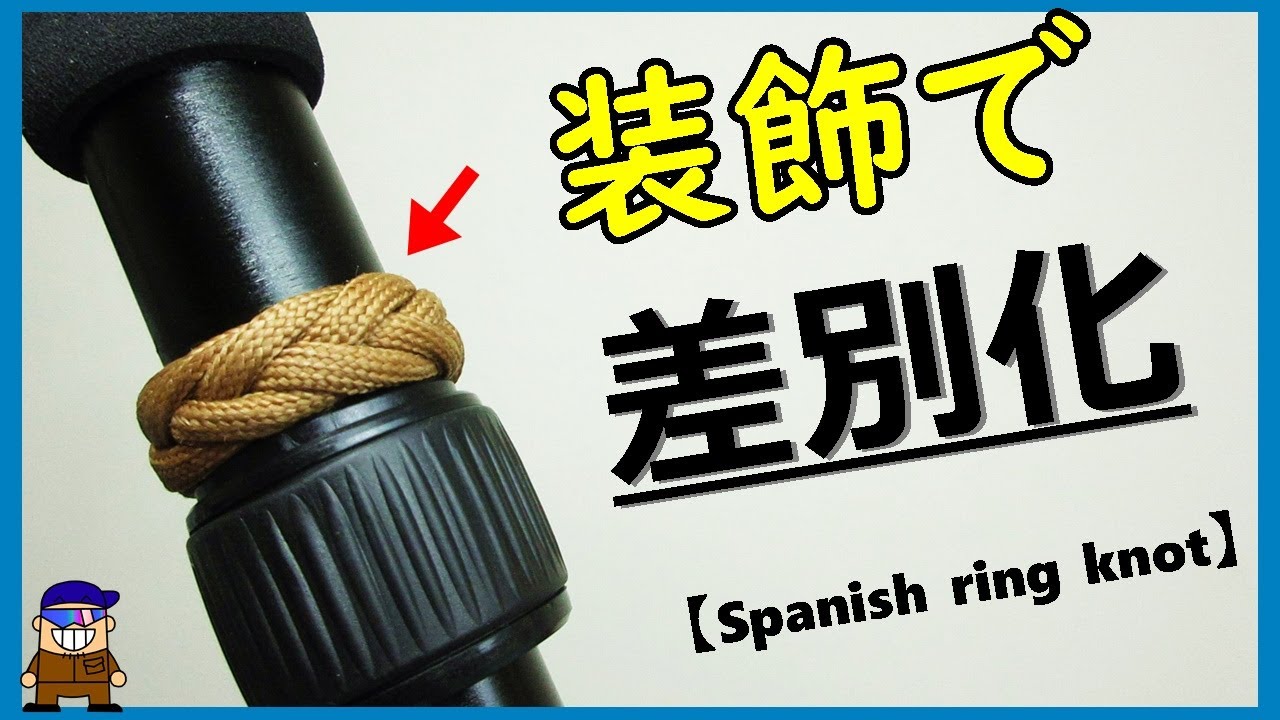 ロープワーク【装飾用】おしゃれに飾ってオリジナルツールを作るスパニッシュリングノット Spanish ring knot