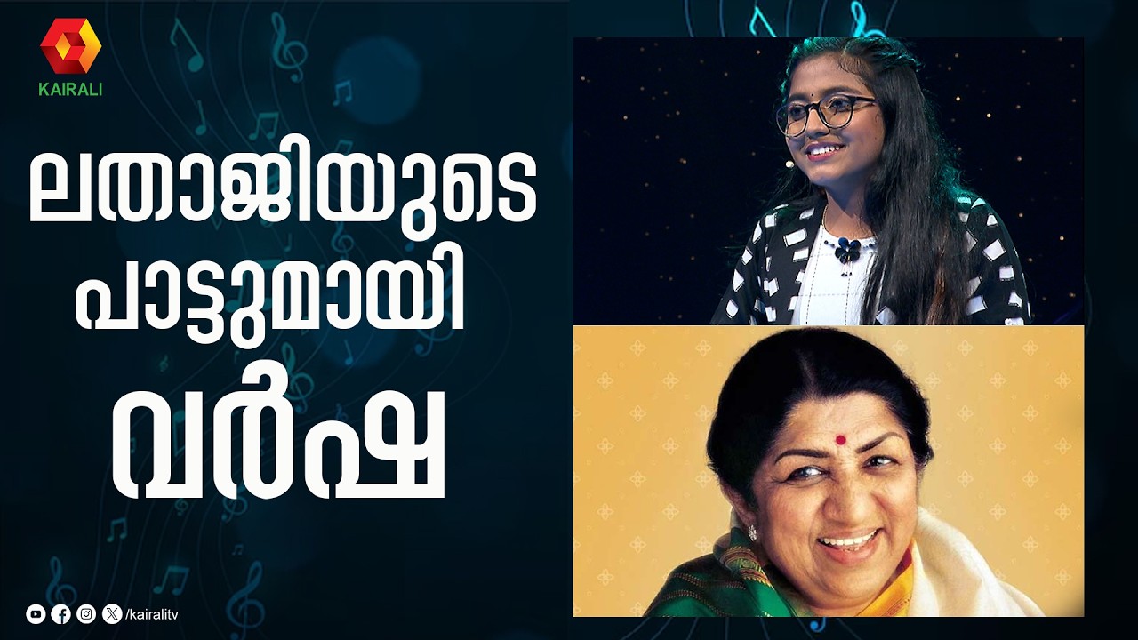 ലതാജിയുടെ പാട്ടുമായി വർഷ  | வர்ஷா ரெஞ்சித் | Varsha Renjith | Aapki Nazro Ne Samjha