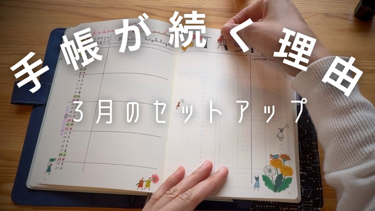 【バレットジャーナル3月】失敗しても、飽きずにノートと向き合う理由