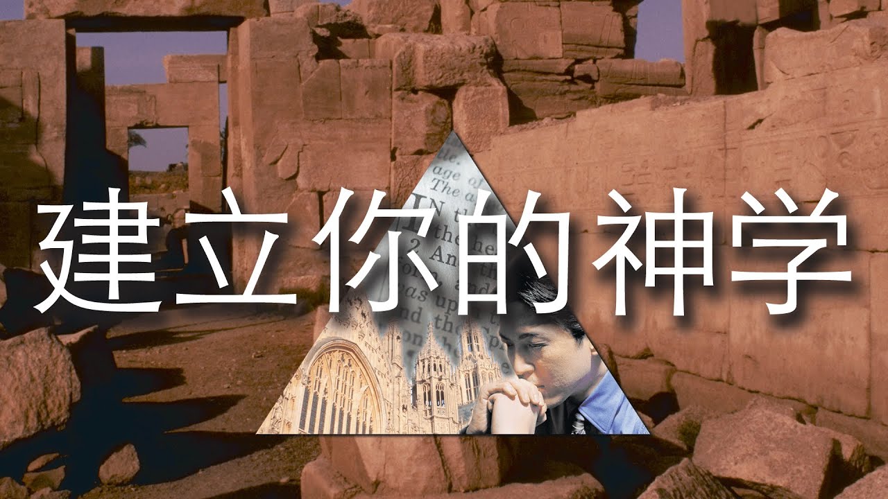 《建立你的神学》第一课：什么是神学？