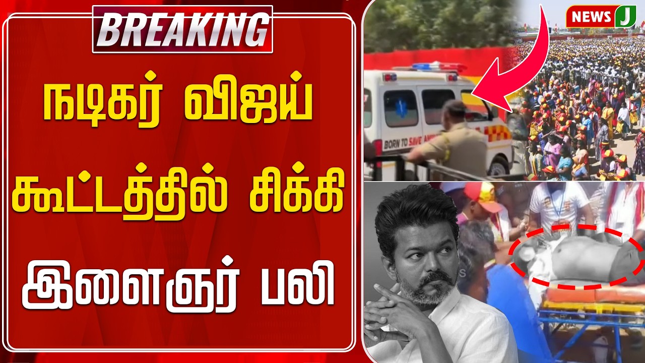 #BREAKING || நடிகர் விஜய் கூட்டத்தில் சிக்கி இளைஞர் பலி | TVK Vijay | CAMPAIGN | VIJAY | NewsJ