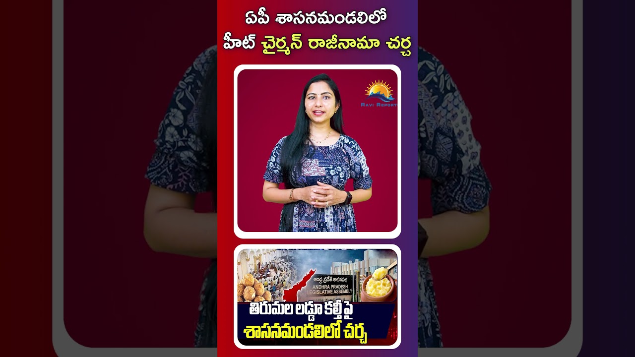 ఏపీ శాసనమండలిలో హీట్ చైర్మన్ రాజీనామా చర్చ